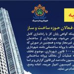قابل توجه فعالان حوزه ساخت و ساز
