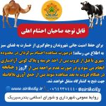 قابل توجه صاحبان احشام