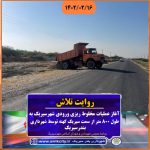 آغاز مخلوط ریزی و تعریض خروجی شهربندرسیریک به طرف سیریک قدیم
