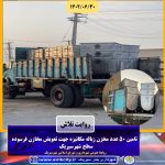 تامین۵۰ عدد مخزن زباله مکانیزه جهت تعویض مخازن فرسوده سطح شهر سیریک