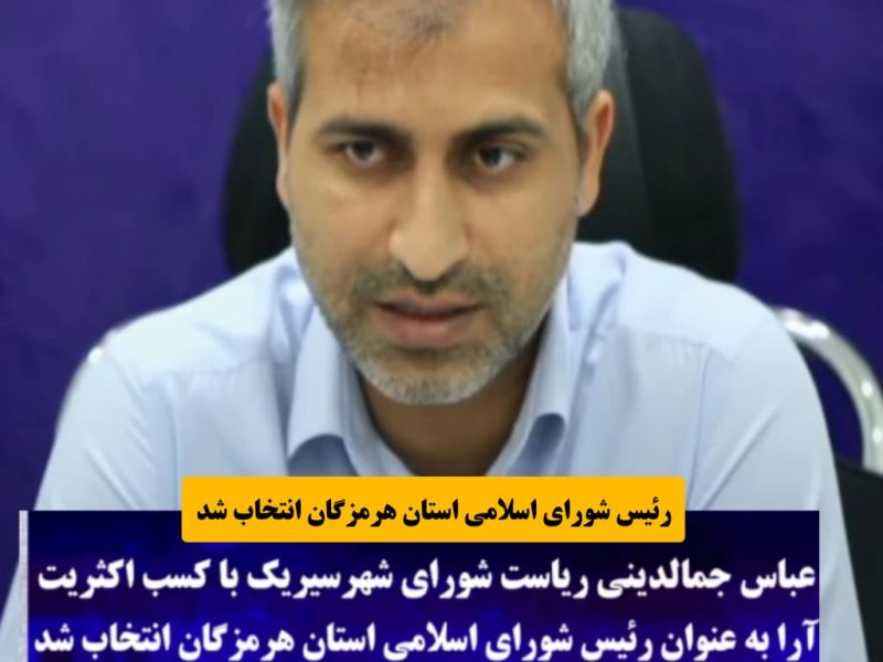 عباس جمالدینی بعنوان رئیس شورای اسلامی استان هرمزگان انتخاب شد