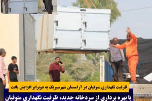 بهره برداری از سردخانه جدید متوفیان در آرامستان شهر سیریک