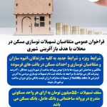 فراخوان عمومی متقاضیان تسهیلات نوسازی مسکن در محلات با هدف بازآفرینی شهری