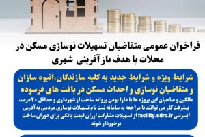 فراخوان عمومی متقاضیان تسهیلات نوسازی مسکن در محلات با هدف بازآفرینی شهری