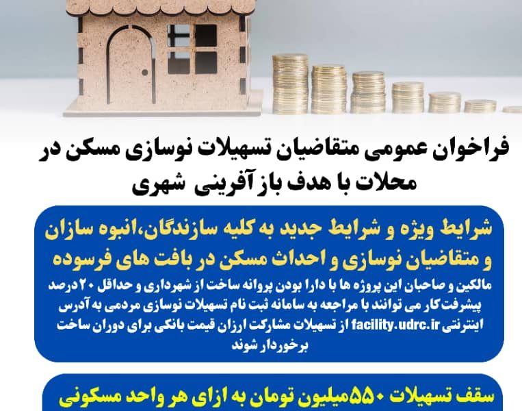 فراخوان عمومی متقاضیان تسهیلات نوسازی مسکن در محلات با هدف بازآفرینی شهری