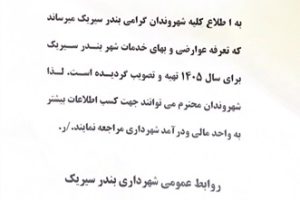 تعرفه عوارض بهای خدمات  شهر بندرسیریک