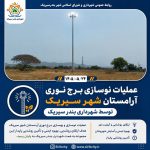 عملیات نوسازی و بهسازی برج نوری آرامستان شهر سیریک