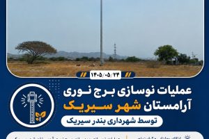 عملیات نوسازی و بهسازی برج نوری آرامستان شهر سیریک