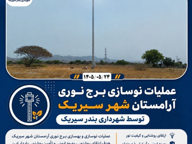 عملیات نوسازی و بهسازی برج نوری آرامستان شهر سیریک